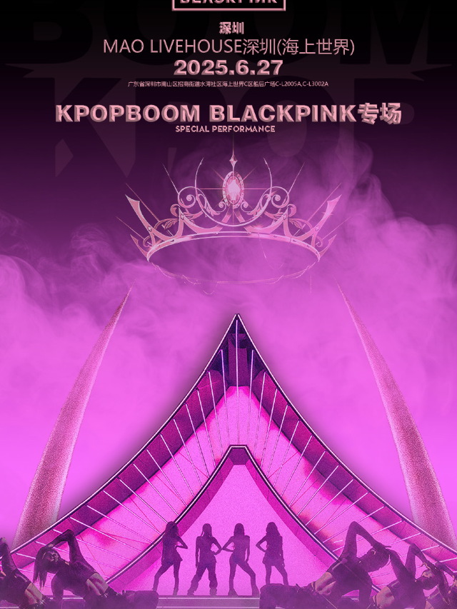 6.27「KPOPBOOM深圳站2.0」BLACKPINK專場千人音樂節｜演唱會 | MAO Livehouse深圳(海上世界)