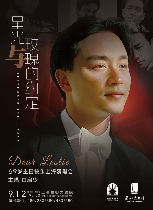 《星光與玫瑰的約定》Dear Leslie 69歲生日快樂上海演唱會｜演唱會 | 蘭心大戲院