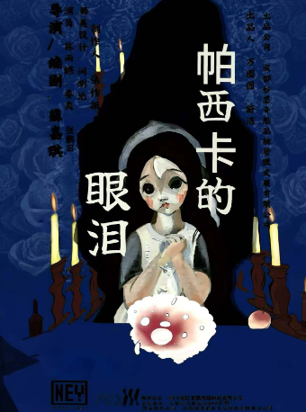 帕西卡的眼淚 | 2025北外灘青年戲劇節｜話劇歌劇 | 北外灘TPark藝術中心