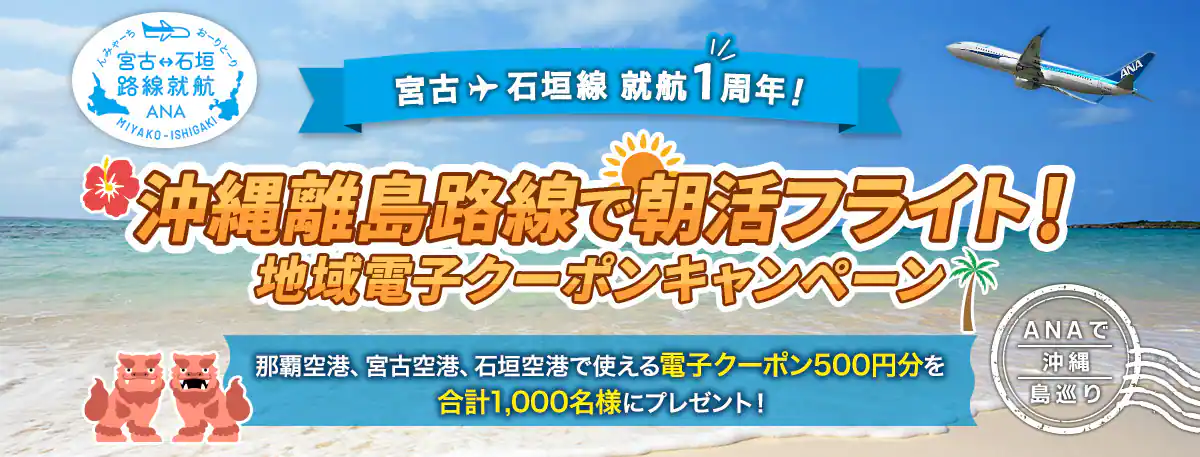 沖縄離島路線で朝活フライト！地域電子クーポンキャンペーン | 石垣,宮古