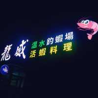 新竹湖口 龍威溫水釣蝦場 可以釣蝦也有活蝦料理可以吃唷