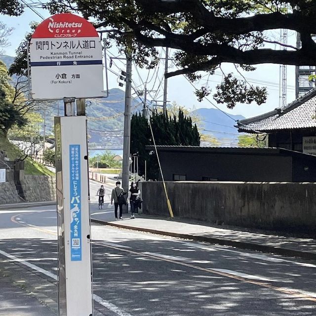 【山口】関門海峡トンネルで福岡へ！