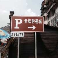 赤坎影視城,感受古鎮情懷!