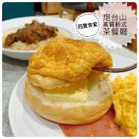 茶餐廳重新定義👏🏻炮台山平民價錢享高質素