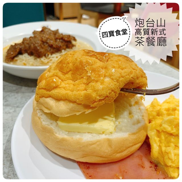 茶餐廳重新定義👏🏻炮台山平民價錢享高質素