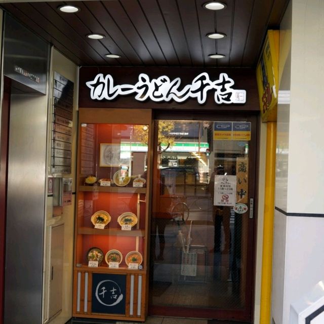 일본여행 도쿄 카레우동맛집 센키치