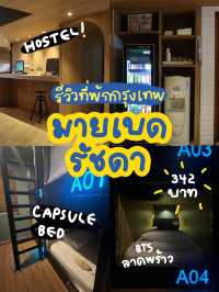 รีวิว hostel กรุงเทพ “มายเบดรัชดา”
