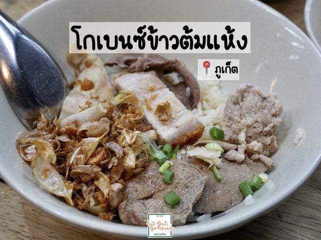 ข้าวต้มแห้งร้านอร่อย ร้านดัง เมืองภูเก็ต