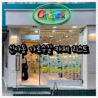 신사동 가로수길 카페 총정리
