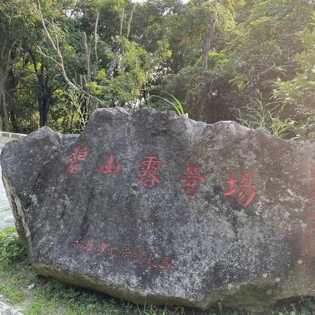 台北內湖區 ｜ 碧山露營場