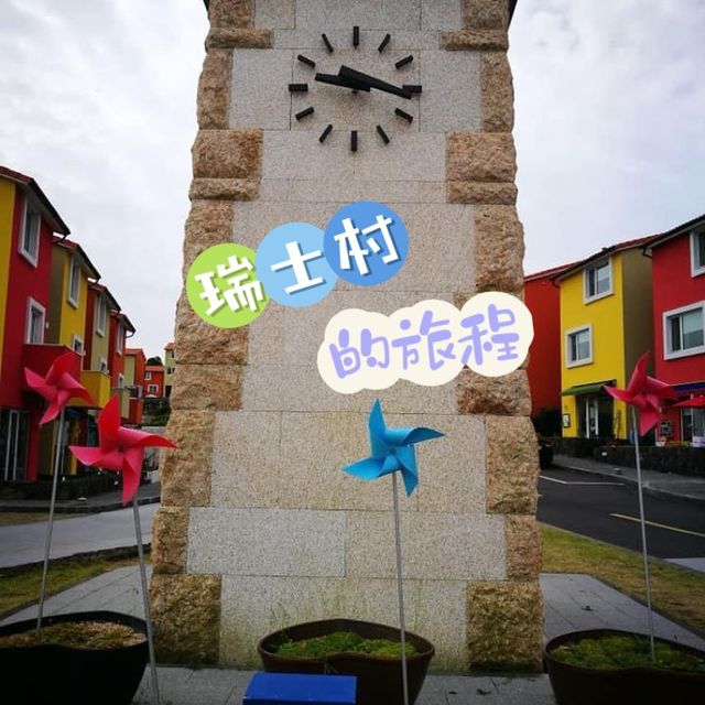 進入🦄瑞士村的童話故事🎠