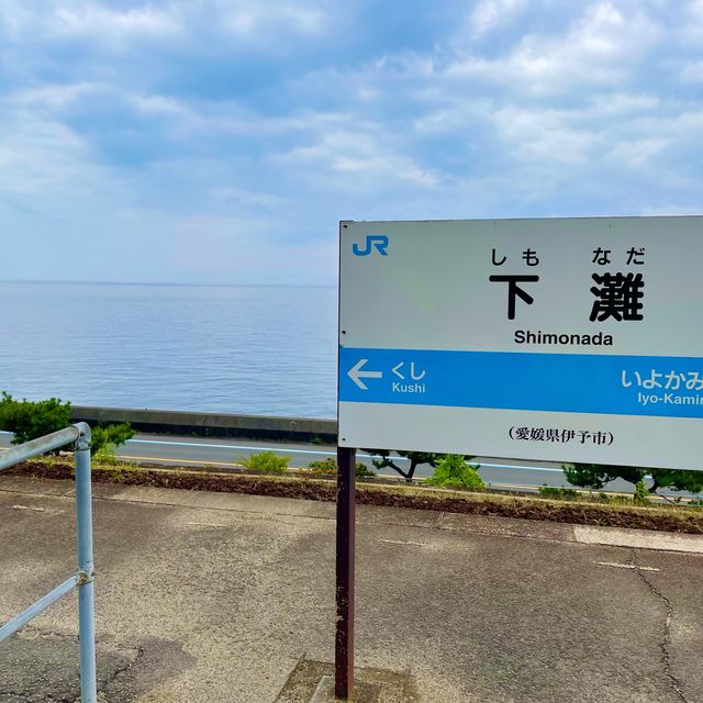 日本一海に近い駅⁉️