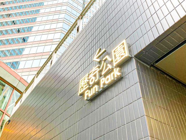 親子樂園