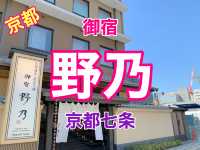 京都　和風プレミアムブランド御宿 野乃 京都七条に泊まってきた！