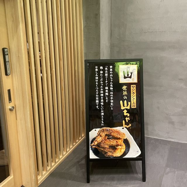 【愛知県】名古屋名物「幻の手羽先」をガブリ！