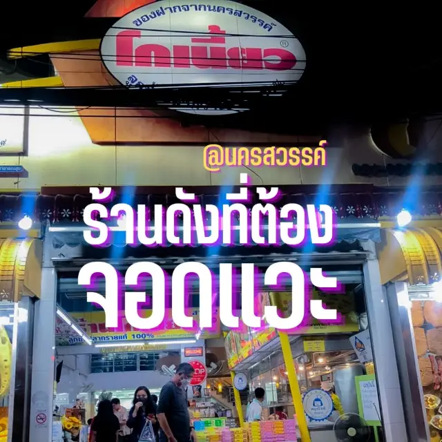 พลาดไม่ได้ โ๊กเนี้ยว ลูกชิ้นปลากราย