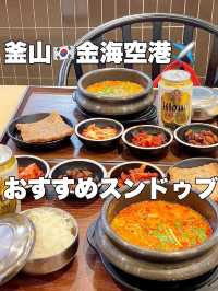 金海空港🇰🇷おすすめスンドゥブ