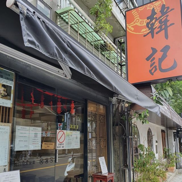 台灣｜台北 韓記老虎麵 超讚紅油水餃（花生粉）