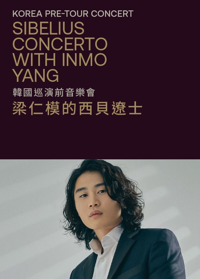 韓國巡演前音樂會：梁仁模的西貝遼士 | 香港文化中心音樂廳