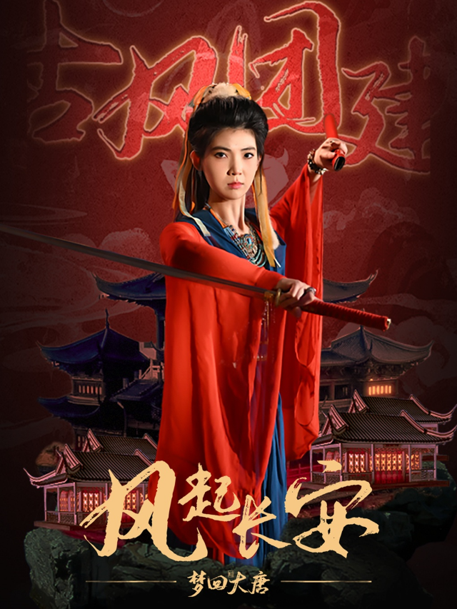 [十人團建小包團]沉浸實景換裝《夢迴大唐》古裝演繹劇|展覽休閒 | <夢迴大唐-風起>沉浸主題街區