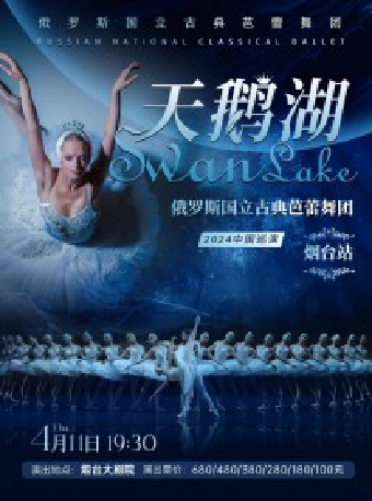 俄羅斯國立古典芭蕾舞團《天鵝湖》|舞蹈芭蕾 | 煙台大劇院