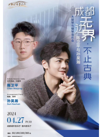 “成都無邊界·不止古典音樂會”——陳衞平與孫昊瀚 大提琴與鋼琴音樂會|音樂會 | 成都城市音樂廳·室內音樂廳