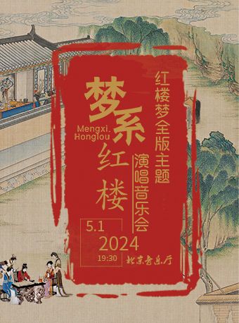 夢繫紅樓——紅樓夢全版主題演唱音樂會|音樂會 | 北京音樂廳