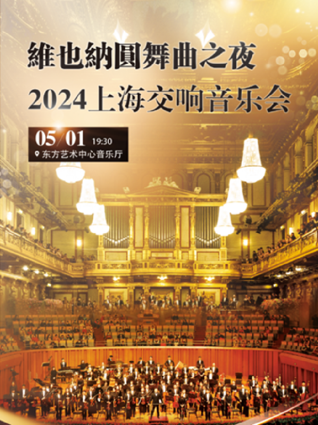 維也納圓舞曲之夜-2024上海交響音樂會｜音樂會 | 東方藝術中心-音樂廳
