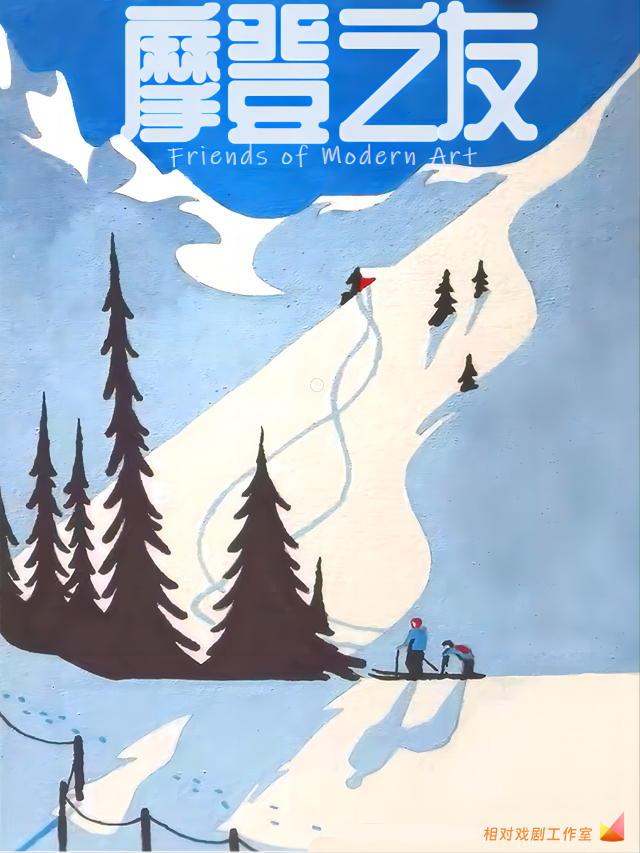 話劇《摩登之友》｜話劇歌劇 | 酹江月沉浸空間