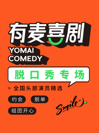 徐州脱口秀|全國頭部演員精選|大奇專場|有麥喜劇約會、脱單、組團開心|曲苑雜壇 | 有麥喜劇脱口秀(徐州銅山萬達影城店)