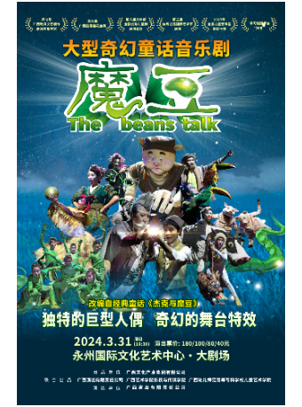 大型奇幻童話音樂劇《魔豆》--永州站|話劇歌劇 | 永州國際文化藝術中心