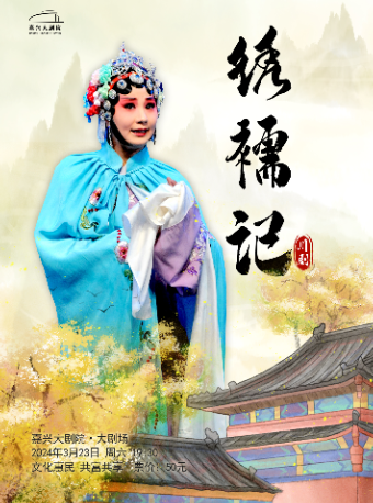 經典傳統川劇《繡襦記》|曲苑雜壇 | 嘉興大劇院大劇場