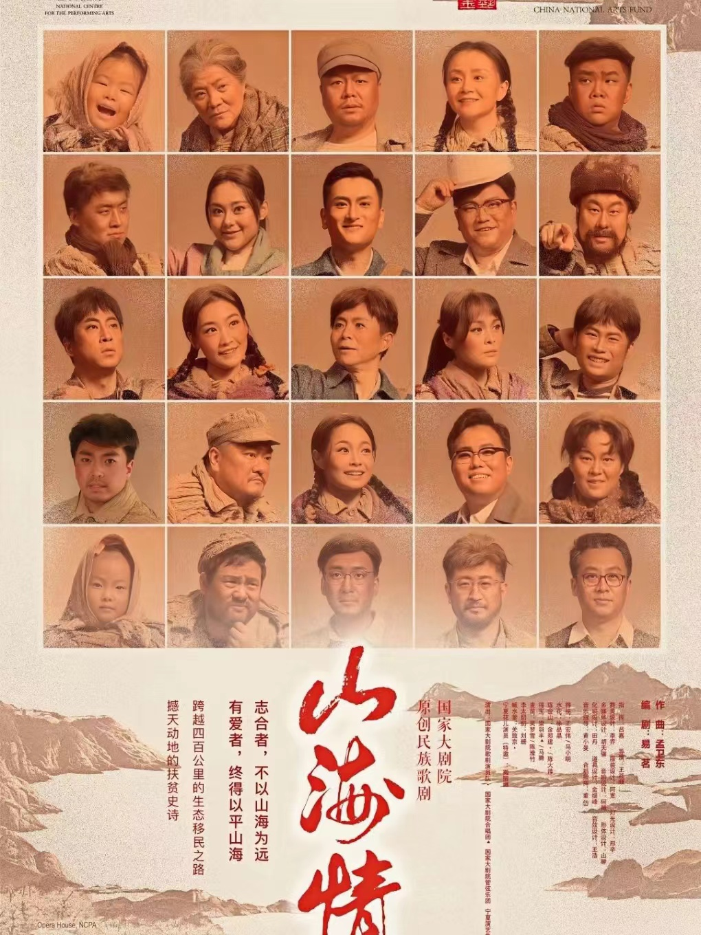 國家大劇院原創民族歌劇《山海情》|話劇歌劇 | 寧夏人民劇院大劇場