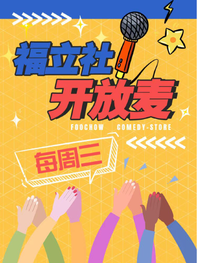福立社喜劇 |開放麥-脱口秀【每週二/三】@中平路78號福立社|曲苑雜壇 | 福立社劇場