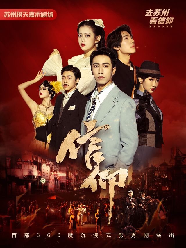 [國內首部影秀劇]《信仰》360度科技包圍全實景真人演出 (蘇州)|話劇歌劇 | 橙天嘉禾劇場