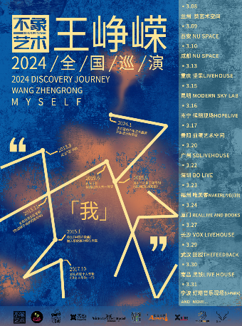 王崢嶸2024巡演 廣州站【不象藝術呈現】|演唱會 | SDlivehouse