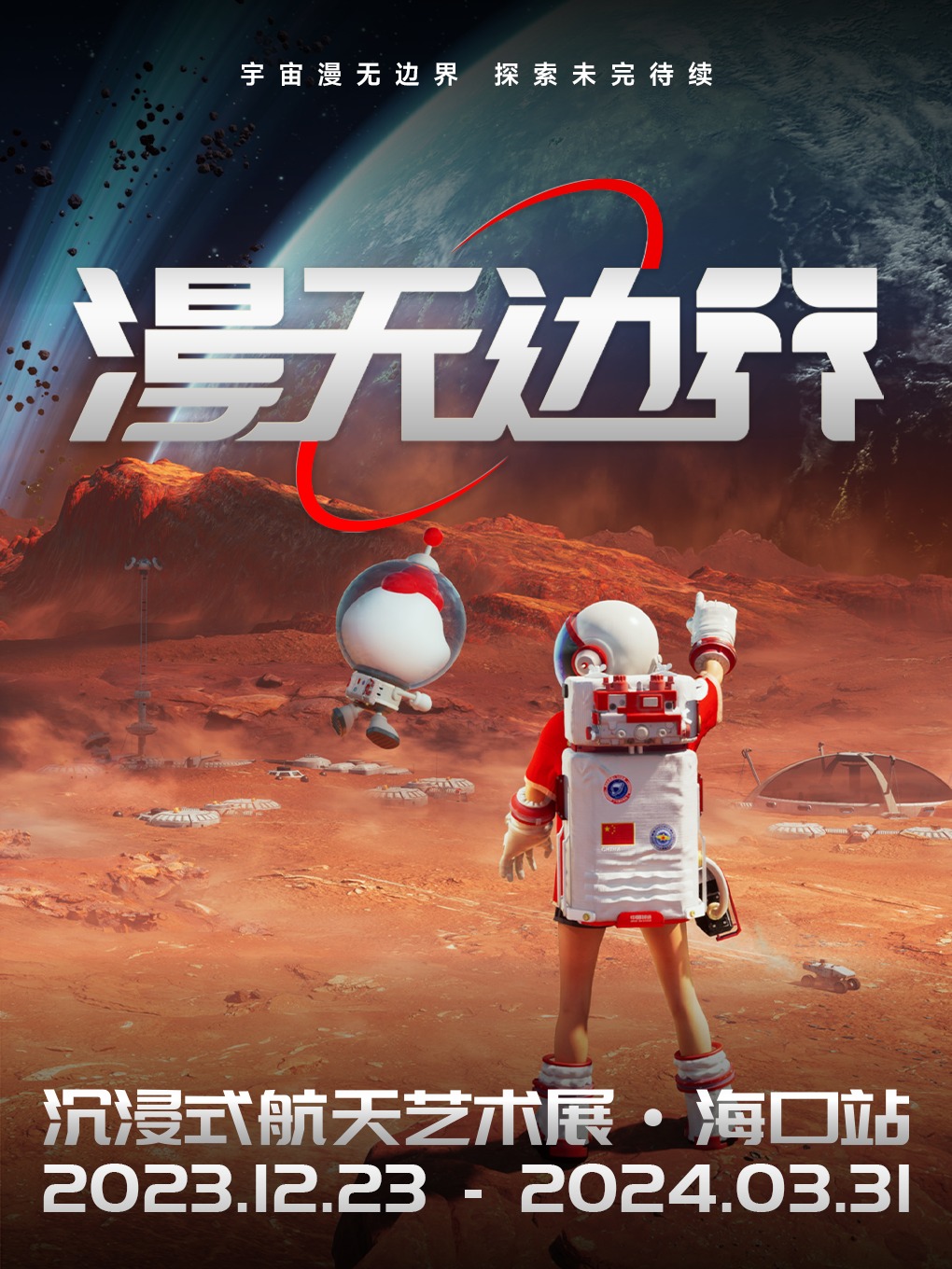 漫無邊界航天藝術展.海口站|展覽休閒 | 萬象城L129-135