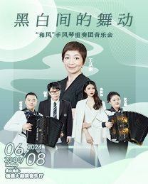 《黑白間的舞動》“和風”手風琴重 奏團音樂會｜音樂會 | 福建大劇院音樂廳