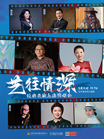 文化公益場系列 《藝往情深》經典老歌上海演唱會｜演唱會 | 北外灘友邦大劇院