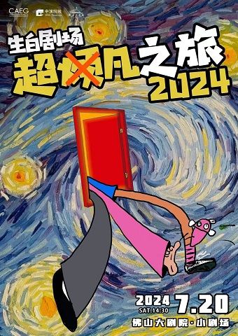 聚焦女性成長與夢想選擇輕喜劇《超凡之旅》｜話劇歌劇 | 佛山大劇院-小劇場