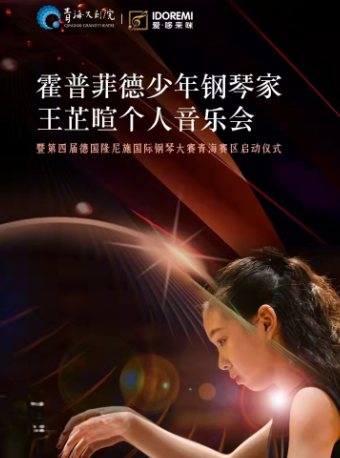 霍普菲德少年鋼琴家王芷暄個人音樂會｜音樂會 | 青海大劇院-音樂廳