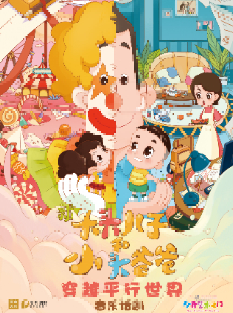 八喜·打開藝術之門2024第二屆暑期藝術節——兒童劇《新大頭兒子和小頭爸爸之穿越平行世界》｜兒童親子 | 臨空港保利大劇院