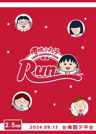 2024櫻桃小丸子路跑台南場 | 台南觀夕平台