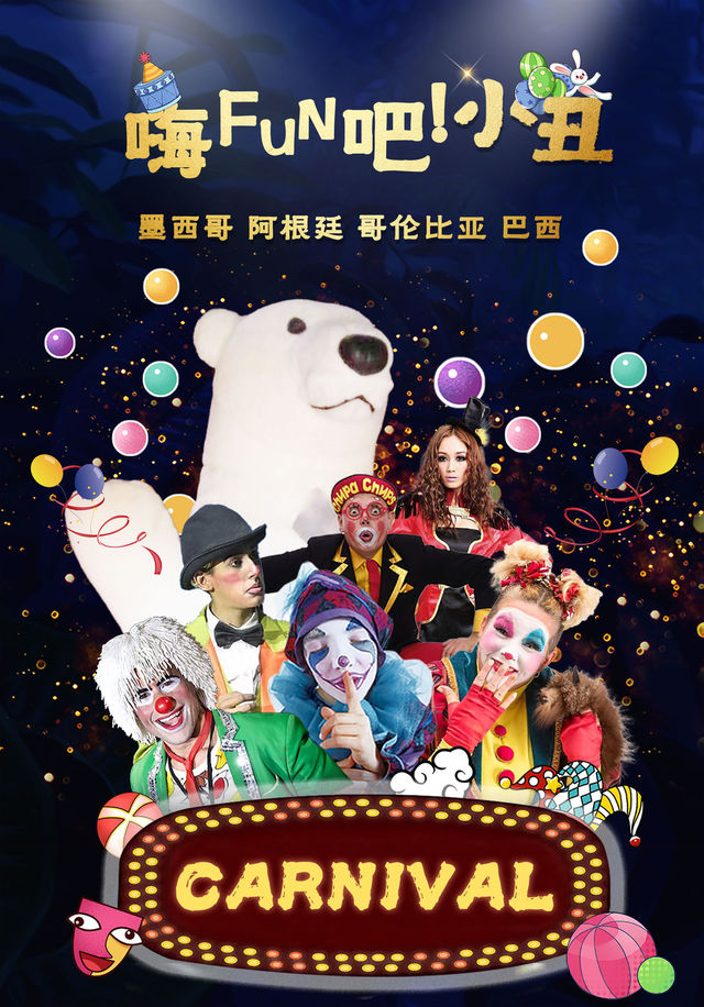 滑稽互動狂歡大作戰《嗨fun吧！小丑》｜兒童親子 | 鄭州大劇院 歌舞劇場
