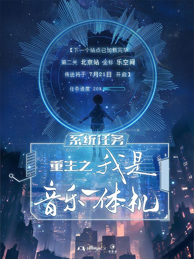 系統任務：重生之我是音樂一體機！王子健2024巡迴演出-北京站｜演唱會 | 北京 樂空間