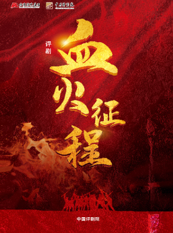 中國評劇院《血火征程》｜曲苑雜壇 | 365劇場(天通苑文化藝術中心)