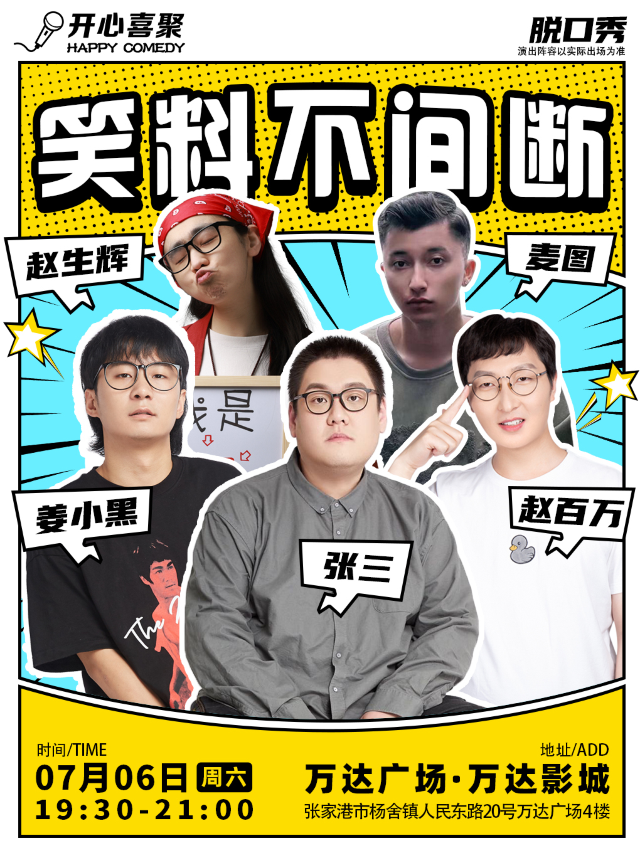 【張家港】開心喜聚精品脱口秀 | 週末爆笑拼盤秀 @萬達影城｜曲苑雜壇 | 萬達影城(張家港店)