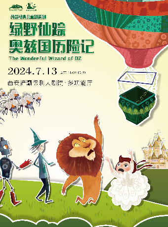 兒童舞台劇《綠野仙蹤-奧茲國曆險記》｜兒童親子 | 西安滻灞保利大劇院