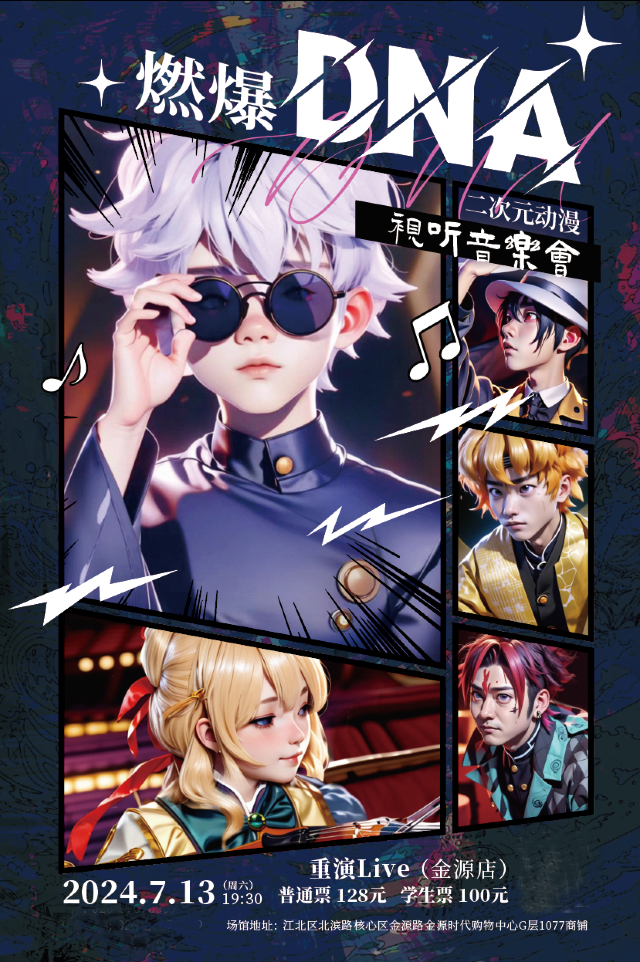 燃爆 DNA---二次元動漫視聽音樂會｜音樂會 | 重演LIVE(金源店)