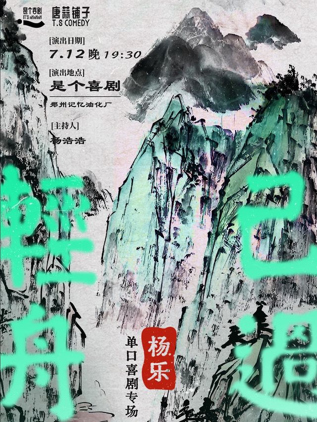 是個喜劇｜搞笑博主專場｜楊樂單口喜劇專場《輕舟已過》全國巡演鄭州站｜脱口秀@油化廠｜曲苑雜壇 | 是個劇場